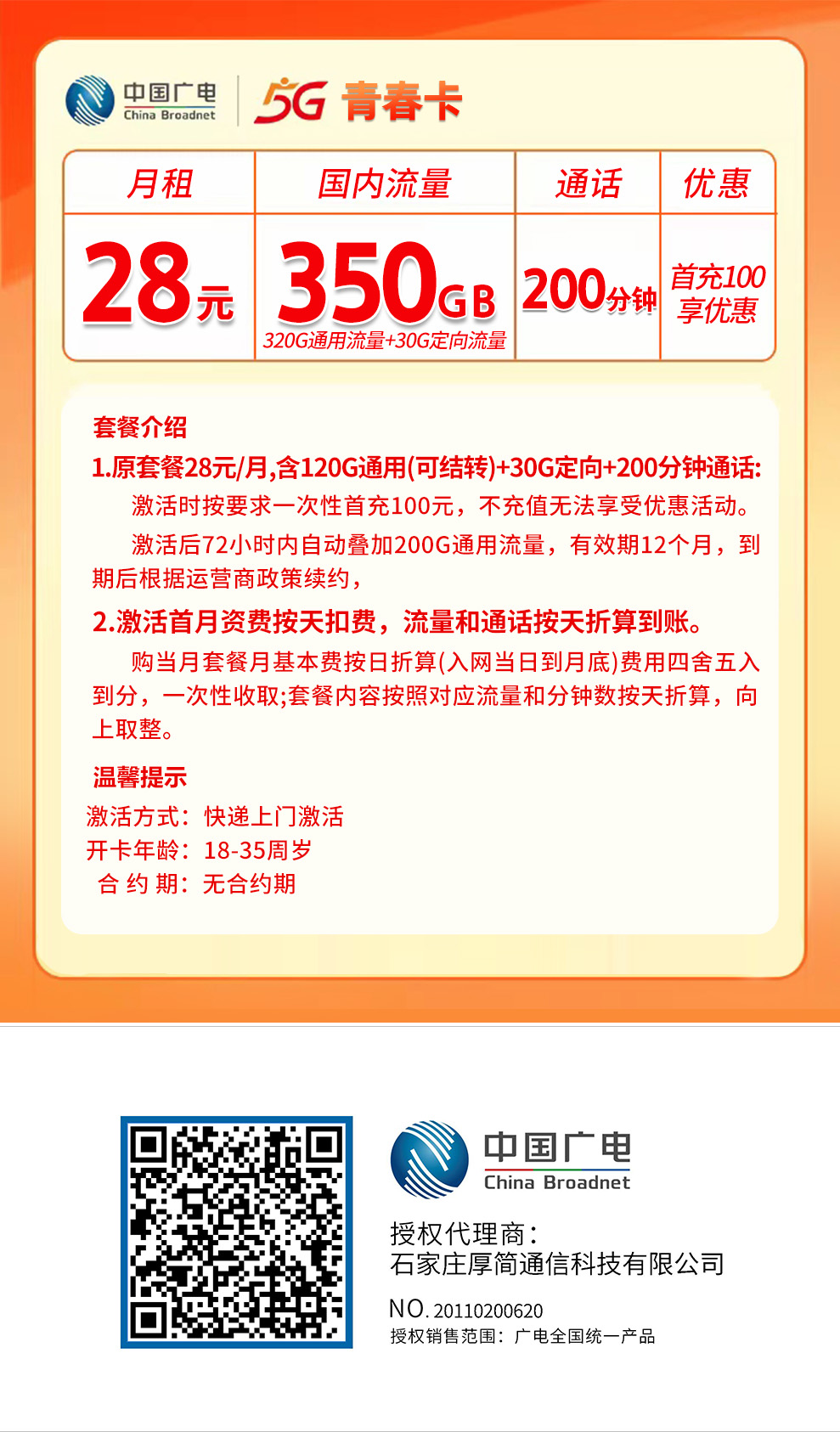 【省内版】山东广电 28元320G通用流量+30G定向流量+200分钟通话【首月按天折算】 详情图1