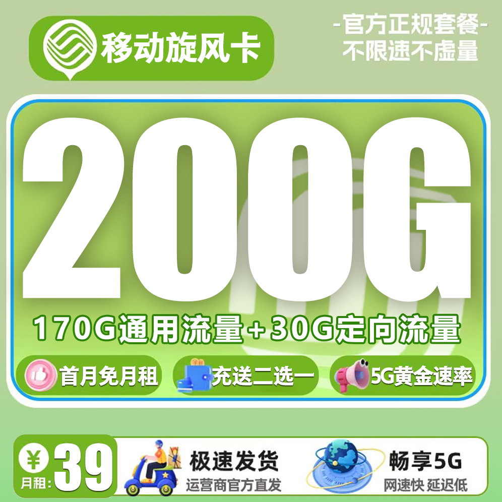 【省内版】广东移动 39元 170G通用流量+30G定向流量【充送活动二选一】