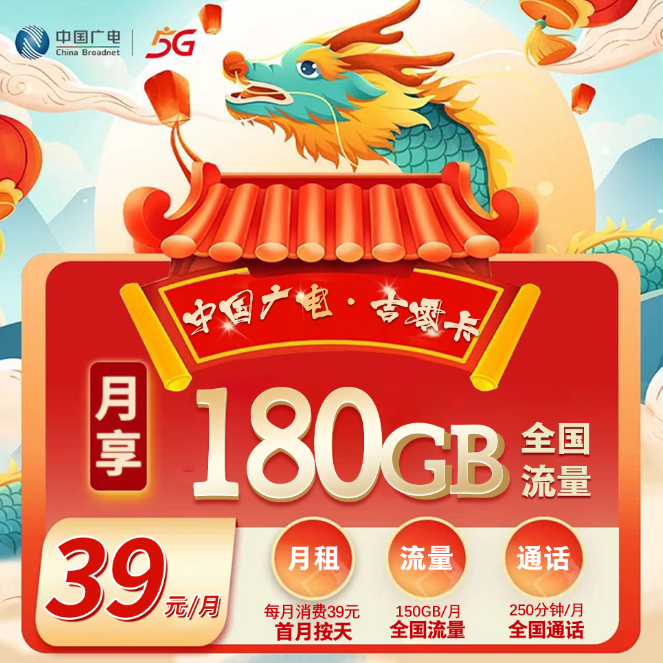 【省内版】吉林广电 39元 180G通用流量+250分钟通话 首月按天折算【多打多送】强充100元
