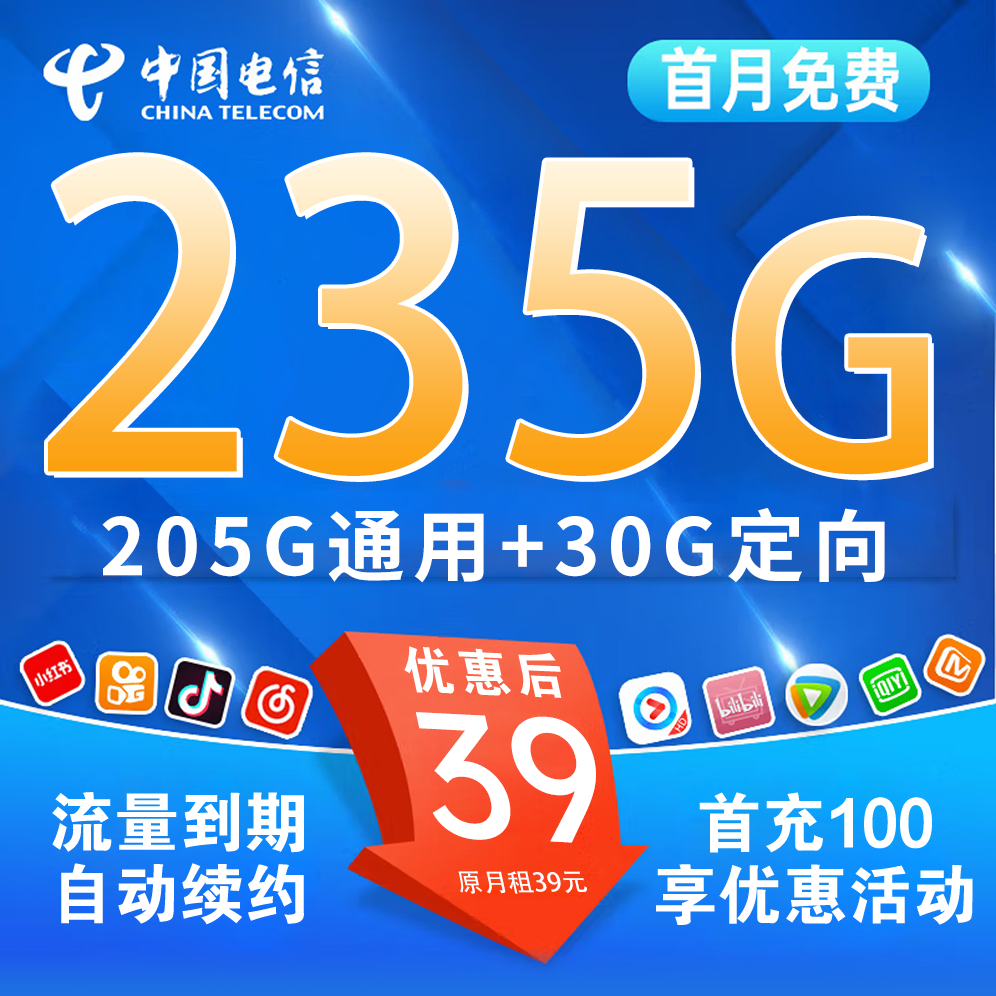 【省内版】广东电信 39元 205G通用+30G定向+100分钟【首月免月租】