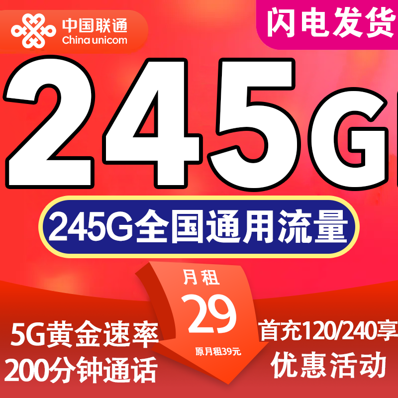 【省内版】四川联通 29元 245G通用流量+200分钟通话