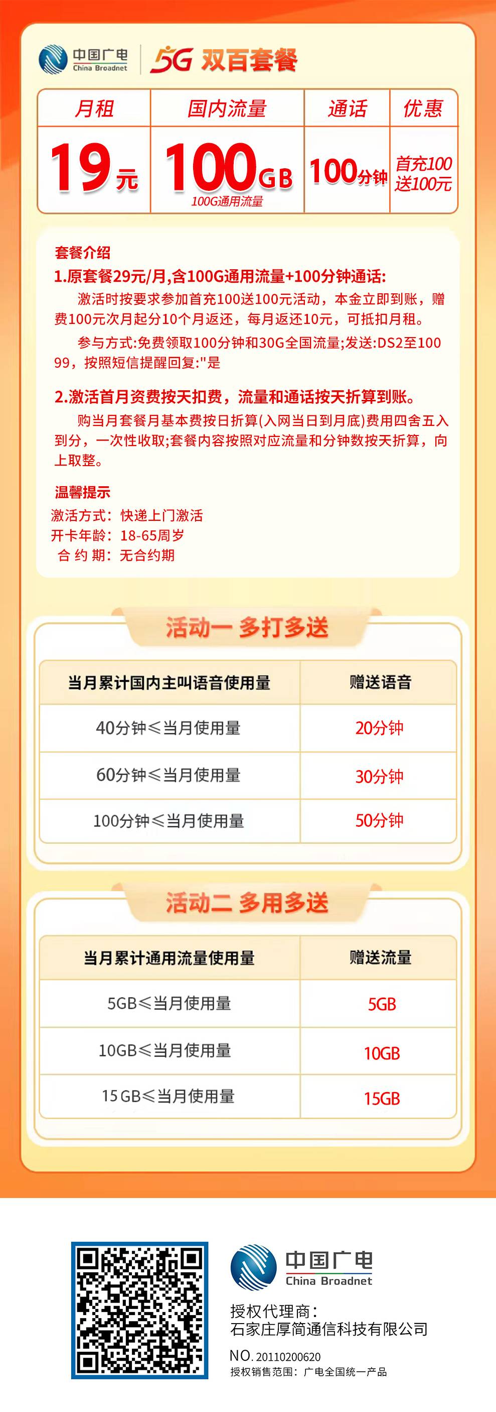 【省内版】江西广电 19元 100G通用流量+100分钟通话【充100送100元】首月按天折算 详情图1