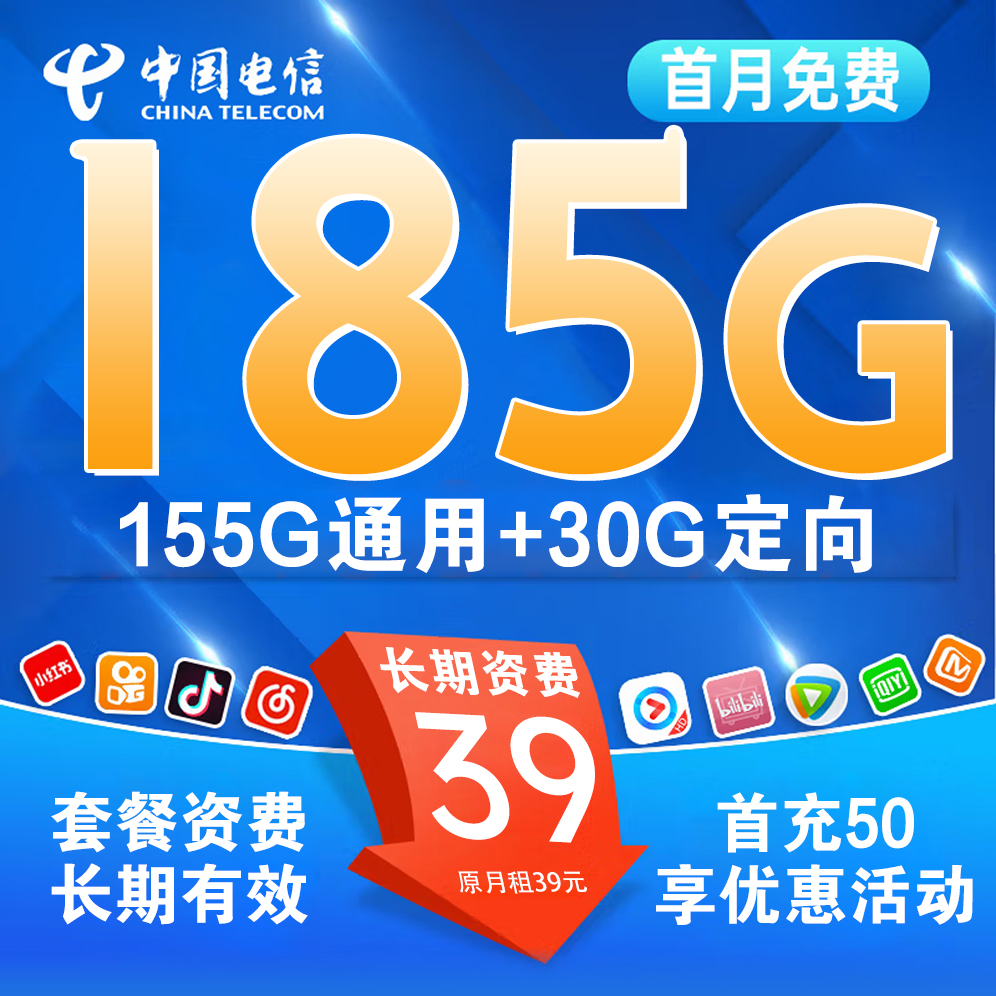 【省内版】江西电信 39元 155G通用流量+30G定向流量【首月免月租】