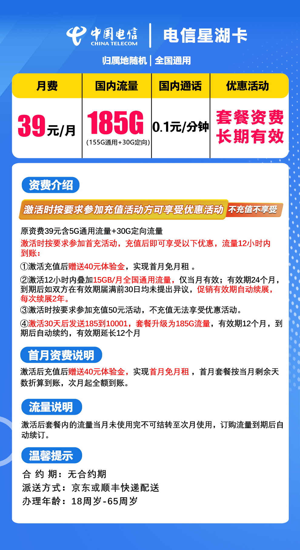 【省内版】湖南电信 39元 155G通用+30G定向【流量自动续约】强充100元 详情图1