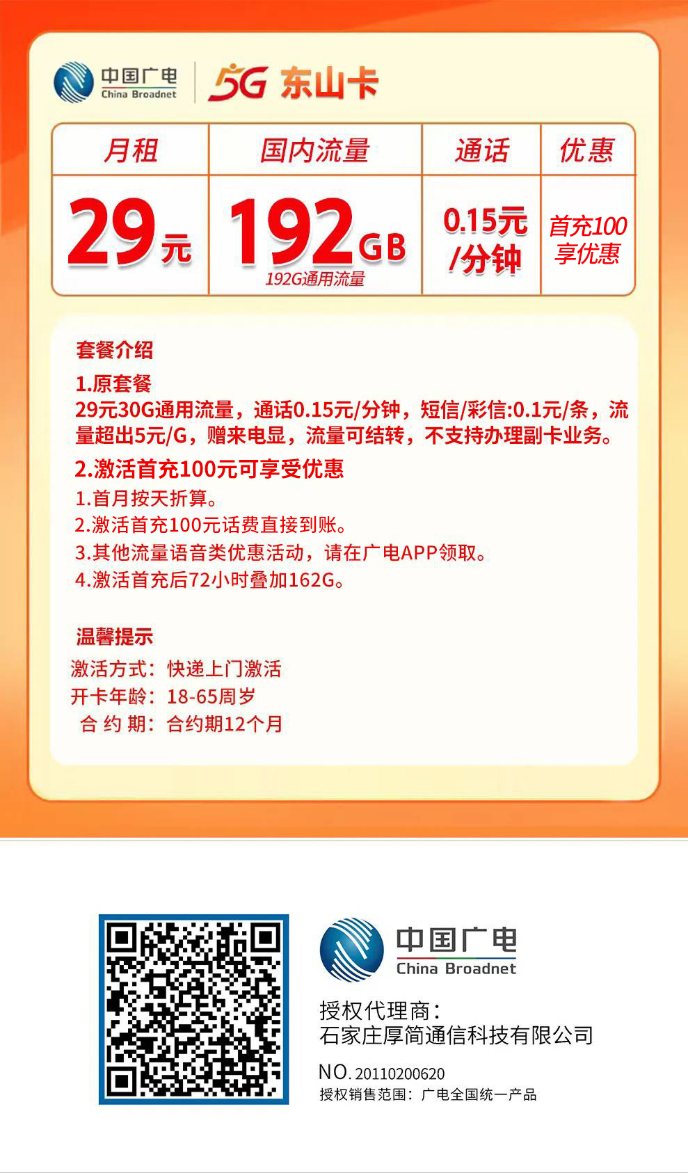 山东广电 29元 192G通用流量【充100享优惠】首月按天折算 详情图1