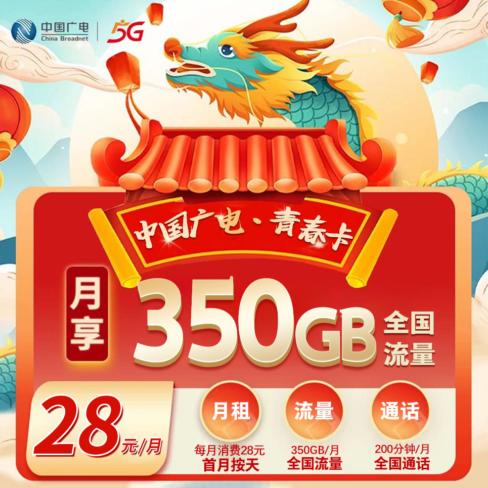省内版】广西广电 28元 320G通用+30G定向+200分钟【首月按天折算】【省内版】
