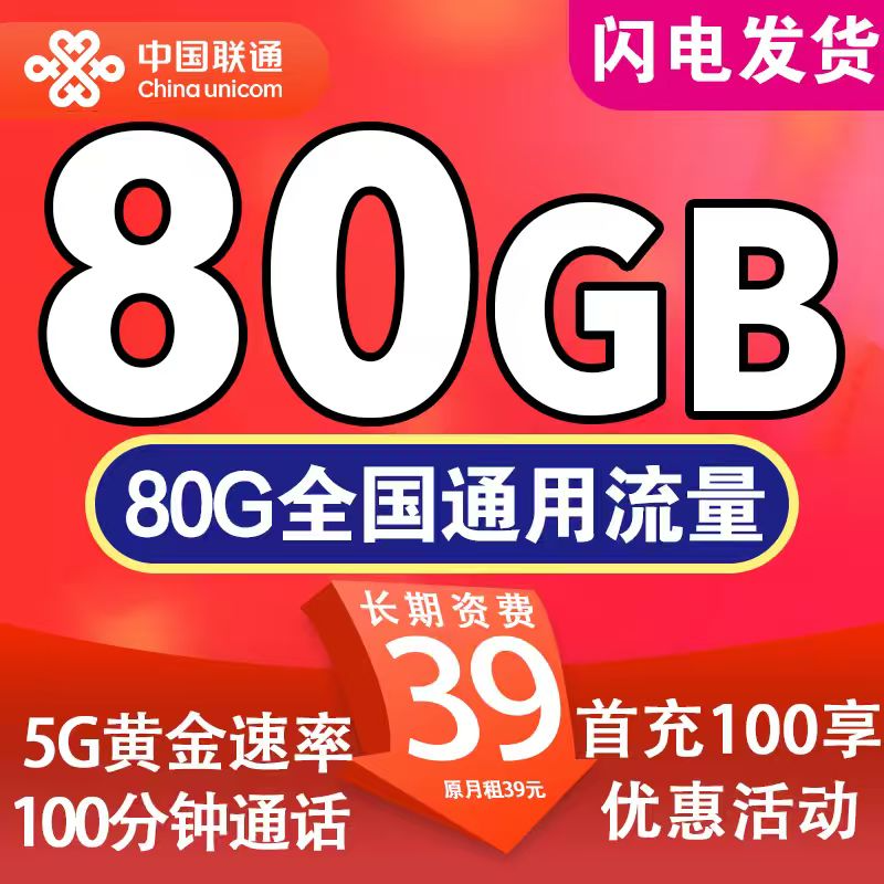 【省内版】陕西联通 39元 80G通用流量+100分钟通话【流量可结转】