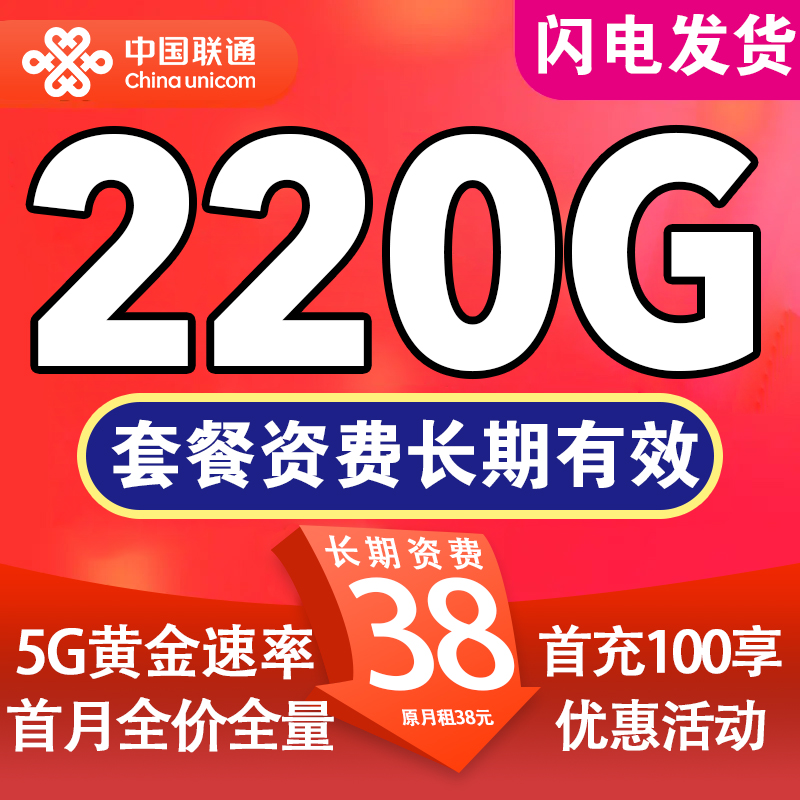 【省内版】广东联通 38元 220G通用流量【充100享优惠】