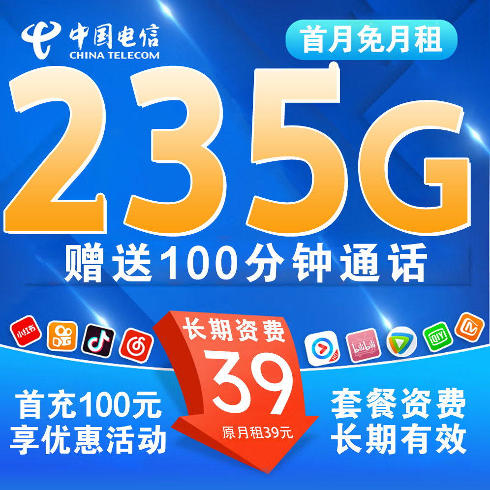 【省内版】深圳电信 39元 205G通用流量+30G定向流量+100分钟通话【首月免月租】