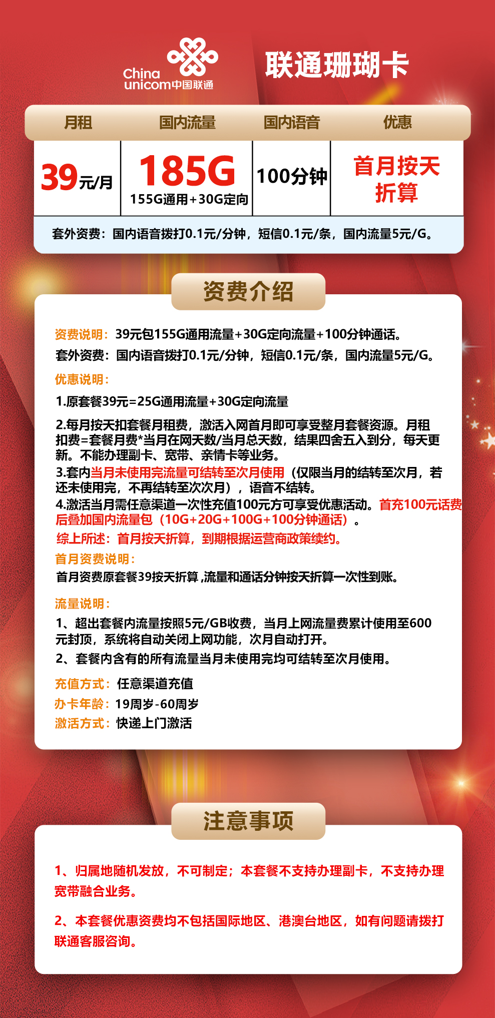 【省内版】湖南联通 39元 155G通用流量+30G定向流量+100分钟通话【首月按天折算】 详情图1