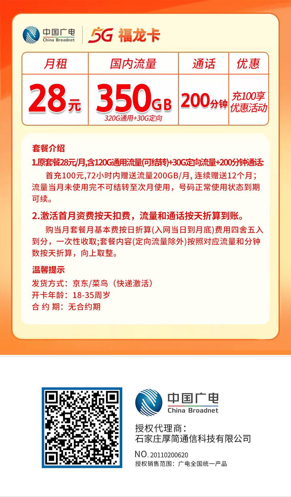 省内版】湖南广电 28元 320G通用+30G定向+200分钟【首月按天折算】 详情图1