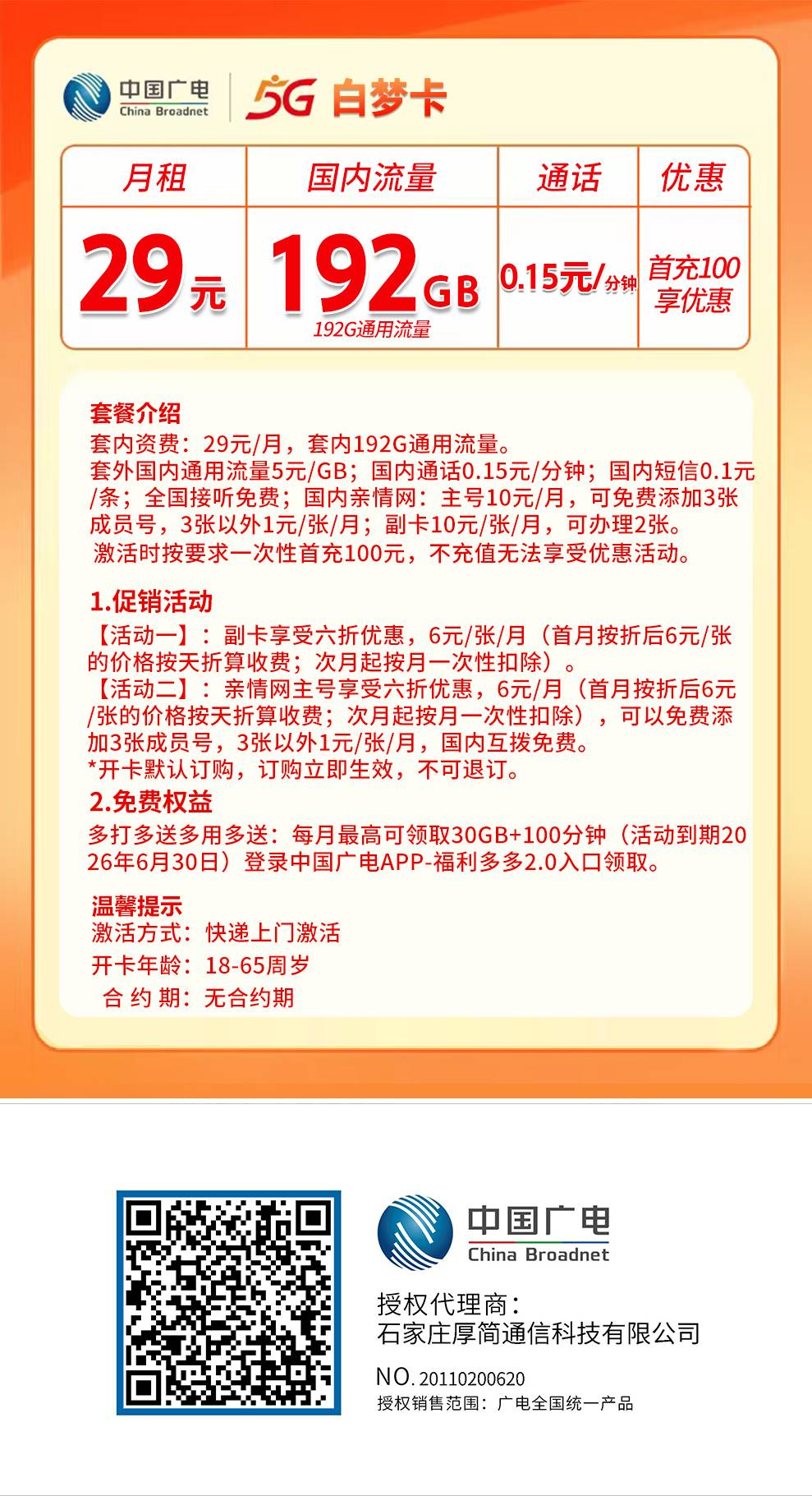 【省内版】陕西广电 29元 192G通用流量首月按天折算【长期套餐】强充100元 详情图1