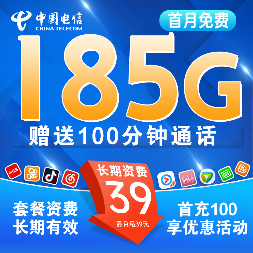 省内版】湖南电信 39元 155G通用+30G定向+100分钟【强充100无赠费】首月免月租