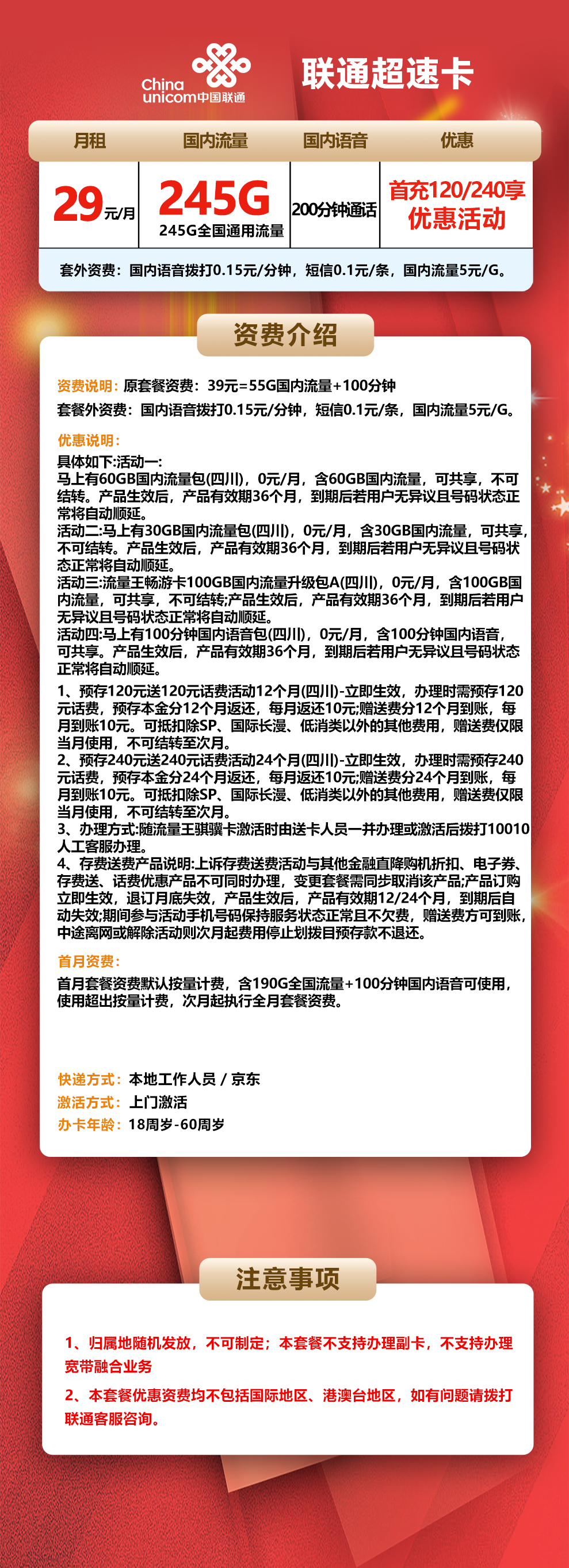 【省内版】四川联通 29元 245G通用流量+200分钟通话 详情图1