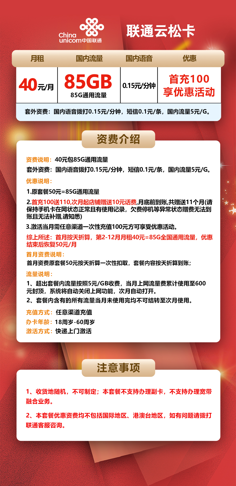 省内版】江苏联通 40元 85G通用流量【首月按天折算】首充100元 详情图1