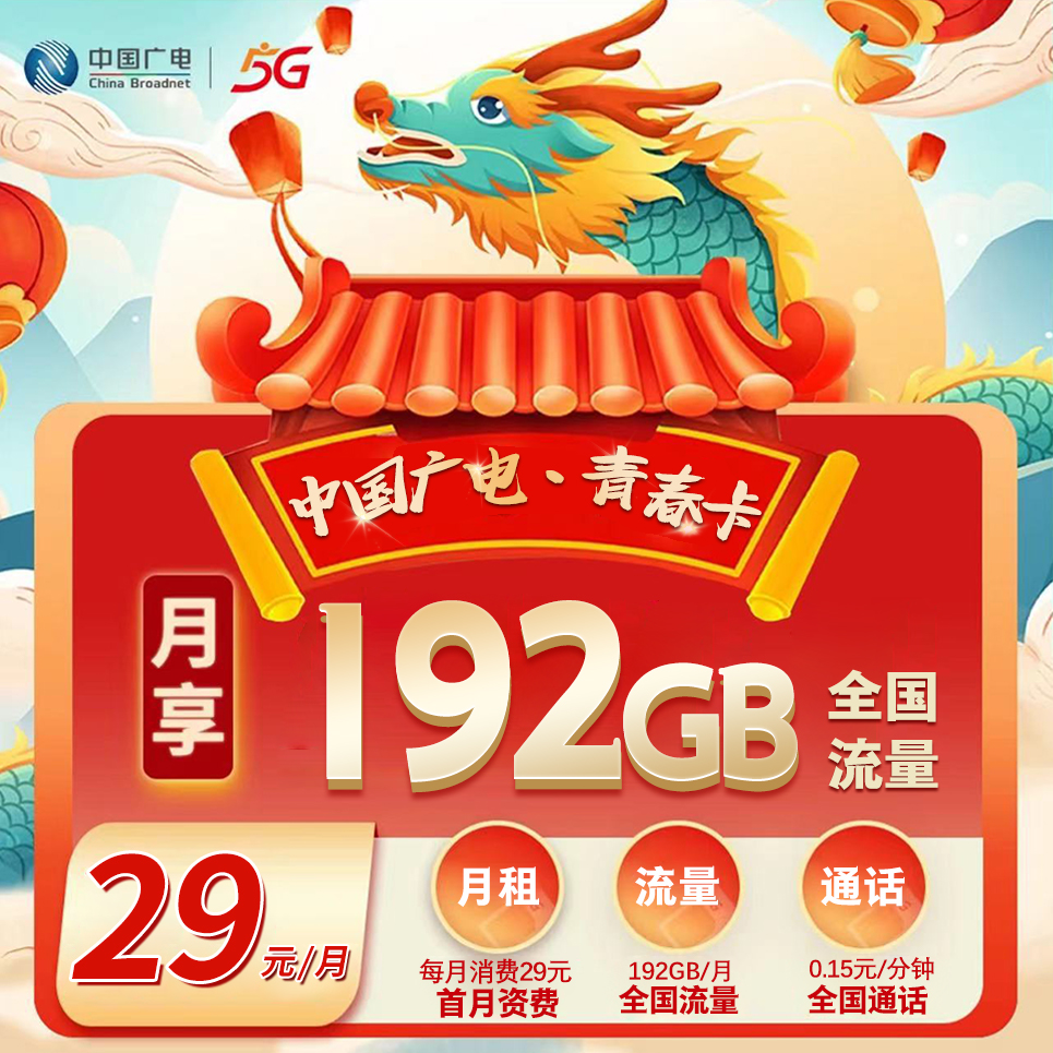 广西广电 29元 192G通用流量首月按天折算【长期套餐】强充100元