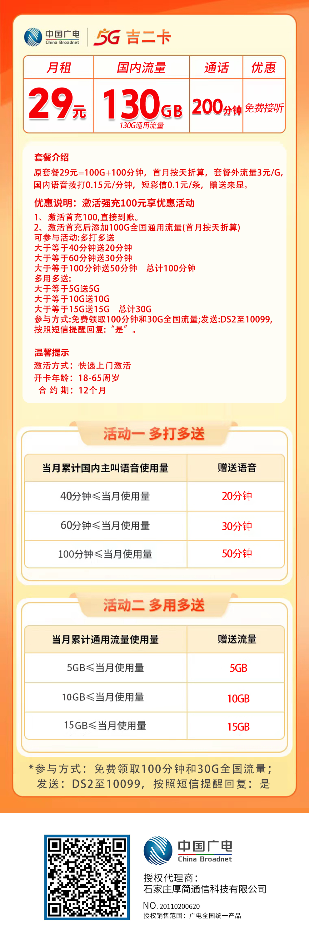 【省内版】吉林广电 29元 130G通用流量+200分钟通话 首月按天折算【多打多送】强充100元 详情图1