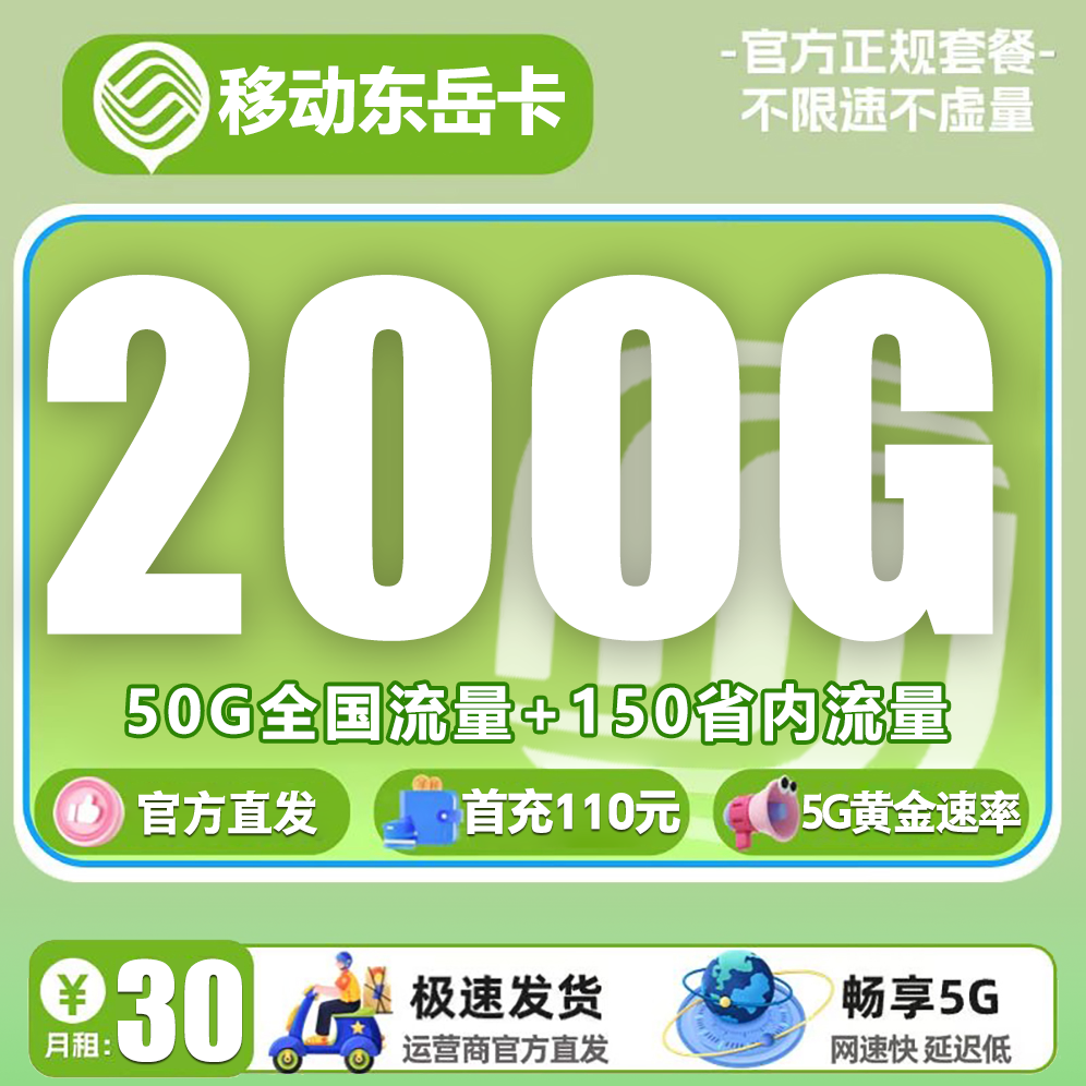 【省内版】山东移动 29元+1元防诈骗 200G通用流量【省内版】