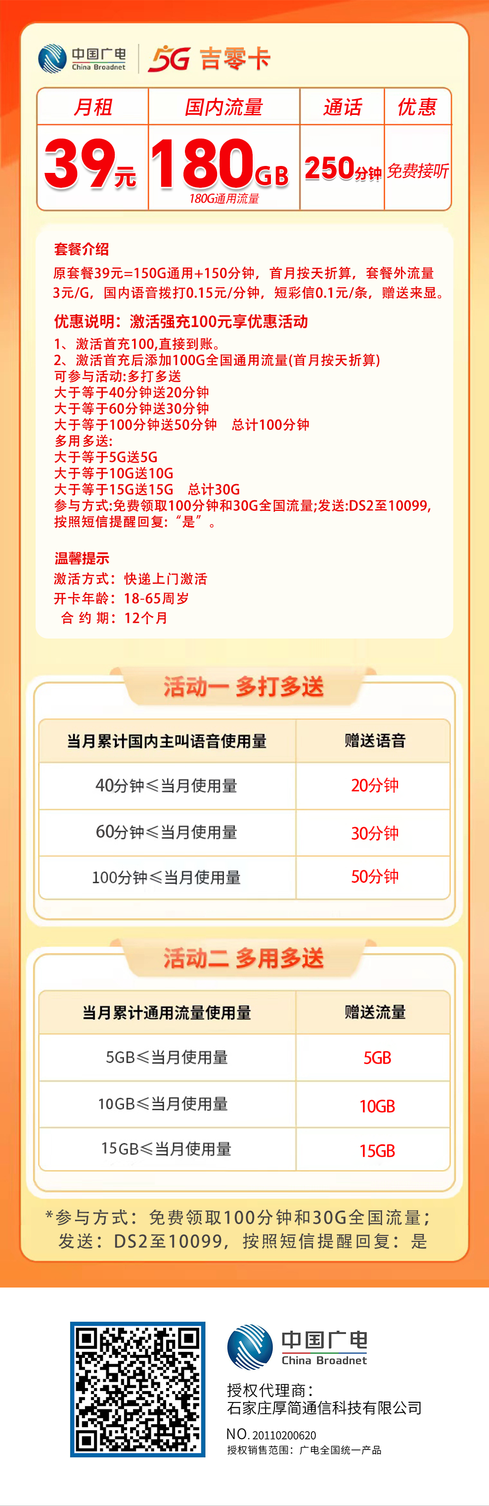 【省内版】吉林广电 39元 180G通用流量+250分钟通话 首月按天折算【多打多送】强充100元 详情图1