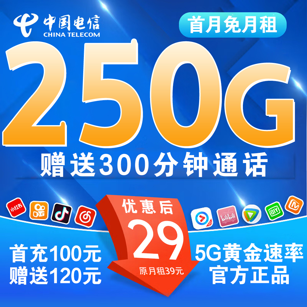 【省内版】广西电信 29元 220G通用+30G定向+300分钟通话【充100送120】