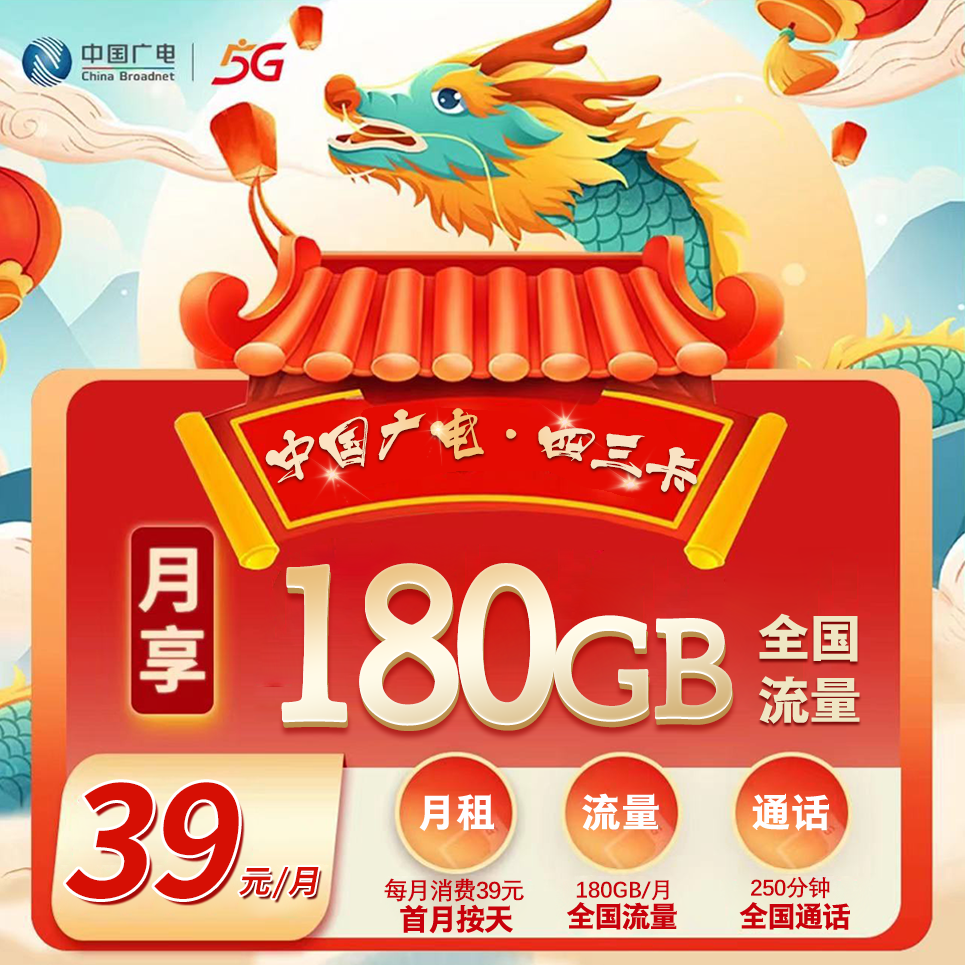 四川广电 39元 180G通用流量+250分钟通话 【首月按天折算】多打多送 强充100元