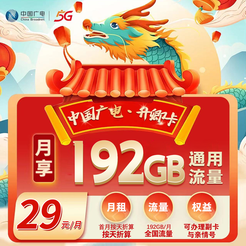 【省内版】广东广电 29元 192G通用流量【首月免月租】