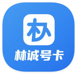 林诚号卡