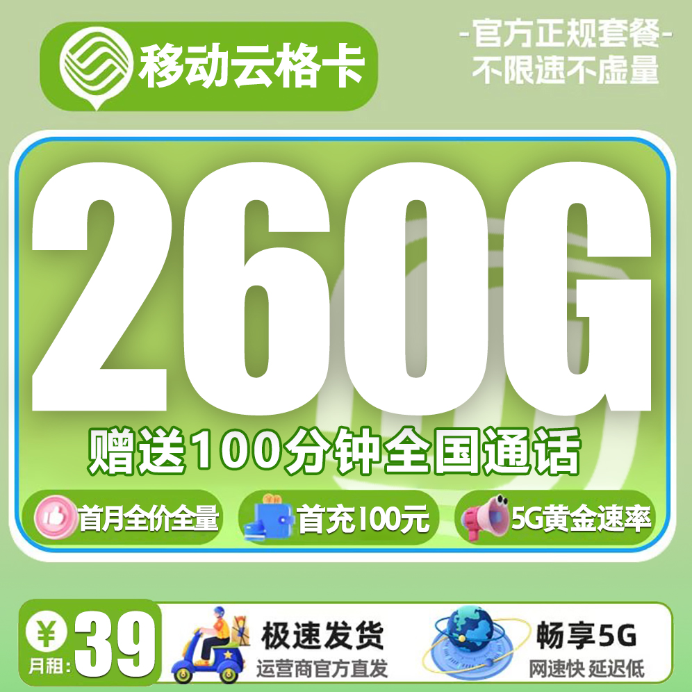 【省内版】广东移动 39元 230G通用流量+30G定向流量+100分钟通话【多个地区】