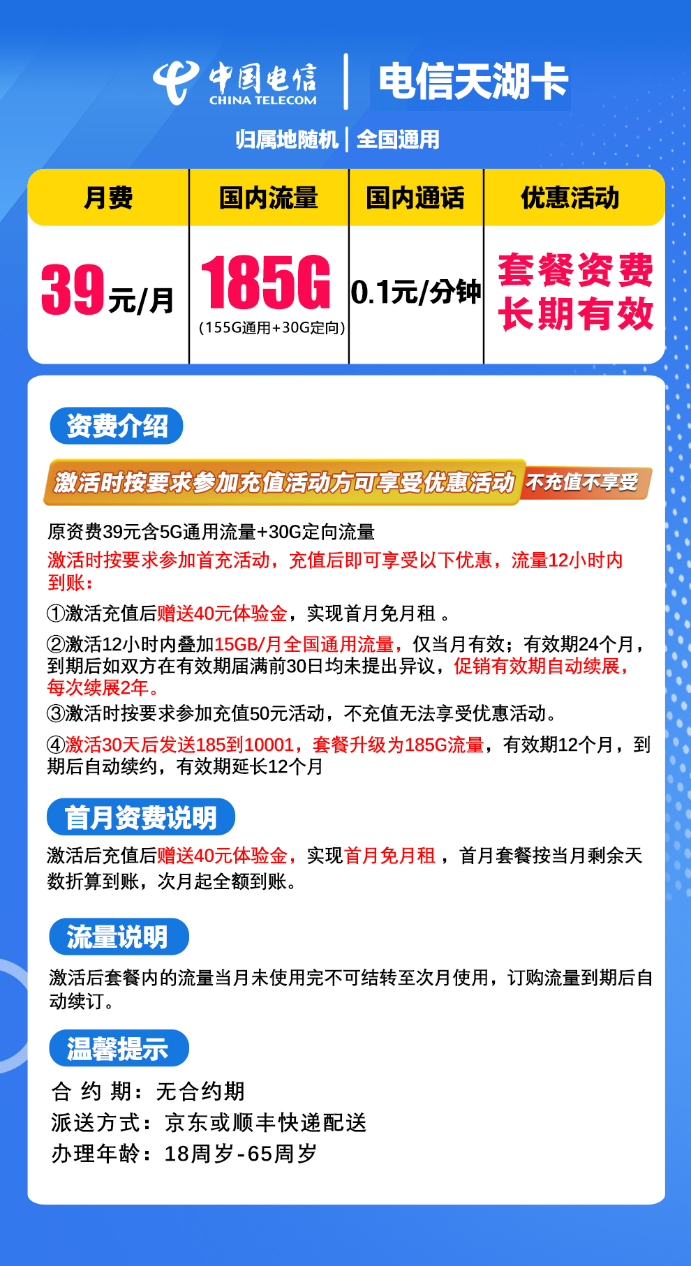 【省内版】湖南电信 39元 155G通用+30G定向【流量自动续约】强充50元 详情图1