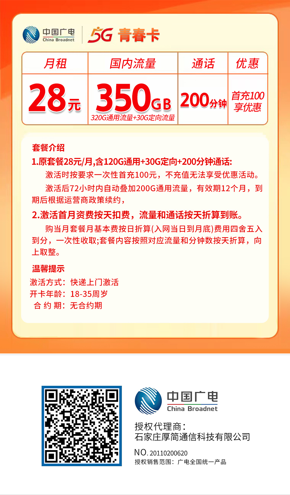 省内版】广西广电 28元 320G通用+30G定向+200分钟【首月按天折算】【省内版】 详情图2